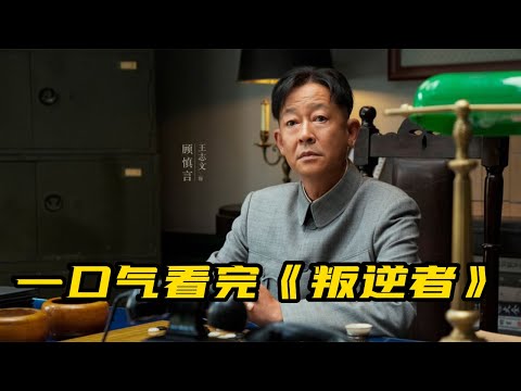 120分钟一口气看完《叛逆者》完整版 | 王志文演绎神级卧底