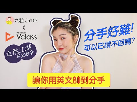 分手哪有這麼難！🔊 Vclass X Jolie 走跳江湖英文教室 ft. @JolieChi