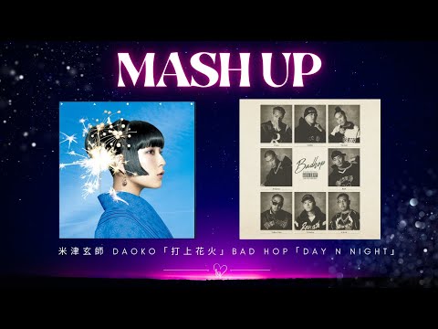 【米津玄師/打上花火✕BAD HOP】REMIX & MASHUP/Day N Night