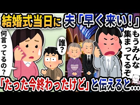 結婚式当日に夫から「早く来い！」と電話が→「たったいま終わったけど？」と伝えると【2ch修羅場スレ】【2ch スカッと】