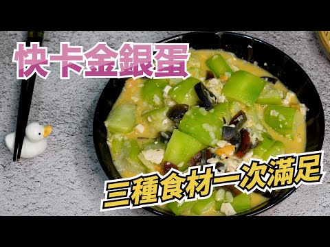 金銀蛋絲瓜 x 快卡廚房 | Quick Kitchen ~ 零廚藝上菜系列 ~ 給新手的料理教學