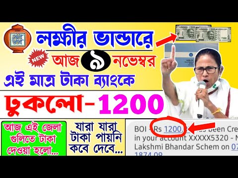 lokkhi Bhandar November payment date | November payment update| নভেম্বর মাসে টাকা ঢুকলো ব্যাংকে ১২০০