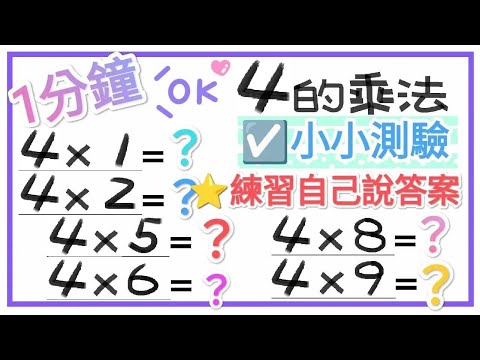 ☑️4的乘法-小小測驗1分鐘【一起學習Studying】 練習自己說答案!