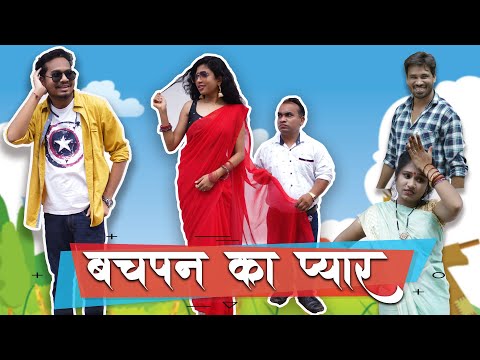 Bachpan Ka Pyar | CG Comedy | Anand Manikpuri | Anita Bareth