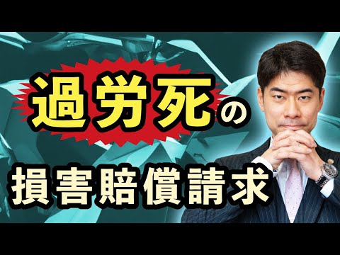 過労死事件で会社に損害賠償請求をするには？【弁護士が解説】