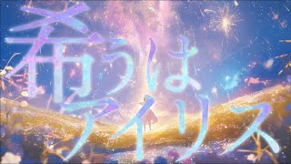 『希うはアイリス』 feat.初音ミク