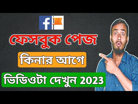 ফেসবুক পেজ কেনার আগে এগুলো দেখে নেবেন 2025 | CHECK THEM Out Before BUYING a Facebook PAGE 2025