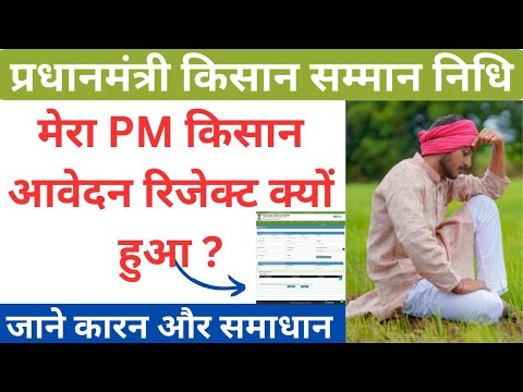 pm kisan rejected by state district - PM-Kisan आवेदन को reject क्यों किया गया solutions