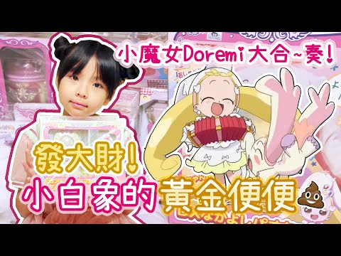 新的魔女見習生登場!! 小象寶寶的○○是黃金?! ♪ 隻隻 ♪ 小魔女Doremi 大合~奏