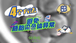 大龄备孕如何避免胚胎染色体异常？从这4方面入手有帮助！