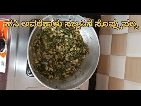 ಹಸಿ ಅವರೆಕಾಳು ಸಬ್ಬಸಿಗೆ ಸೊಪ್ಪುಪಲ್ಯ | Hasi Avarekaalu Sabbakki Soppina Palya Recipe