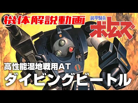 【高性能湿地戦用AT】ダイビングビートル【装甲騎兵ボトムズ】