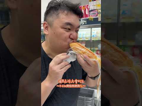 #Shorts 埔B品味大會#12～ | 7-11x齊柏林熱狗🌭 | 辣肉醬熱狗 | 便利店美食 | 試食 | 開箱 | 生活日常 | N星美食 | 居埔港人 [中文字幕]