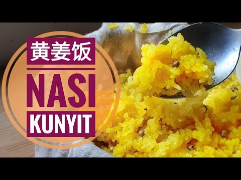 黄姜饭 | 传统简单煮法 | 光泽表面 | Nasi Kunyit | Detail & Simplify Traditional Method | Glosy Surface