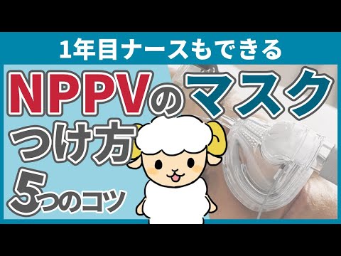 【5つのコツ】NPPVでのマスク、上手な装着方法