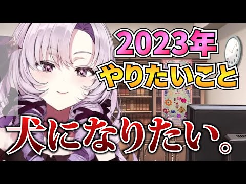 【あけおめ雑談】2023年は犬になってみたいサロメお嬢様【壱百満天原サロメ 切り抜き】