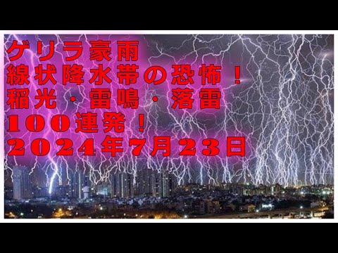 ゲリラ豪雨線状降水帯の恐怖！稲光・雷鳴・落雷100連発！2024年7月22日 14:14～‏‎16:00