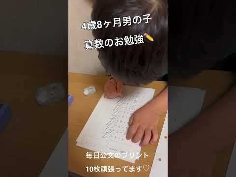 4歳児のお勉強✏️ #4歳 #公文 #算数 #おうち時間