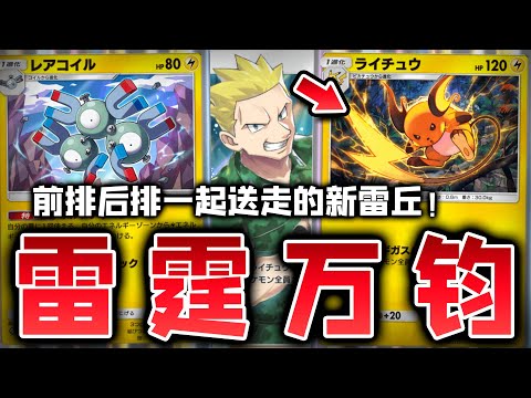 【PTCGP/ポケポケ】新版电系最强天胡！后手2T就可以无限放电的雷丘喜欢吗【Pokémon TCG Pocket】