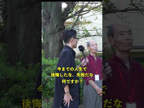 『学び』87歳の言葉　　　　　　　　　　　　　　　　　　　　　　　　　　 #interview#youtubeを意味ある時間に #shorts