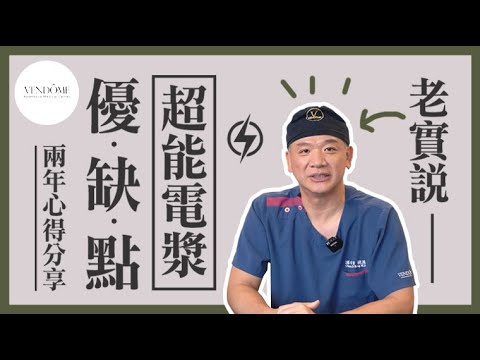 超能電漿有沒有效？影響超能電漿效果有這些因素！實際案例看這裡！｜凡登整形外科 馮中和院長