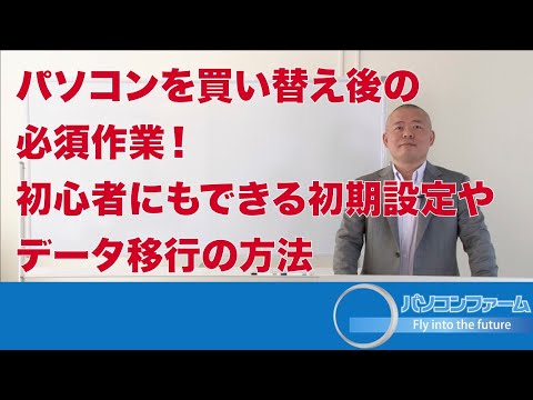 パソコンを買い替え後の必須作業！初心者にもできる初期設定やデータ移行の方法