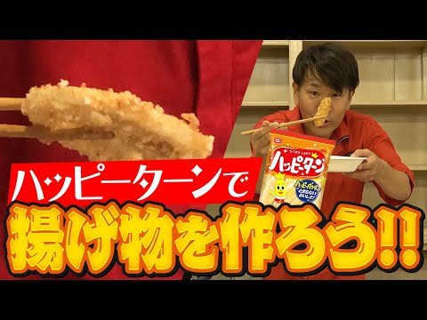 【お菓子の衣で揚げ物】ハッピーターンで衣を作って揚げ物作ったら何でも美味い？？