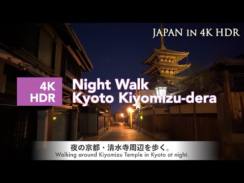 【京都 夜散歩】清水寺周辺（二年坂・三年坂など）を歩く 4K HDR