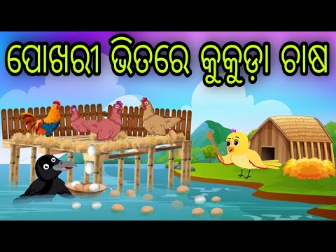 ପୋଖରୀ ଭିତରେ କୁକୁଡ଼ା | Pokhari Bhitare Kukuda | Tiki Chadhei Gapa | Odia Chadhei Gapa | New Story