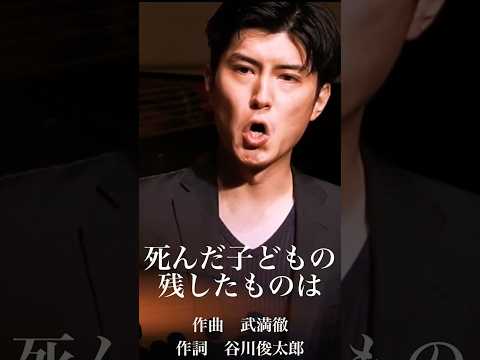 死んだ男の残したものは　作詞　谷川俊太郎　作曲　武満徹　#オペラ歌手 #テノール歌手#谷川俊太郎