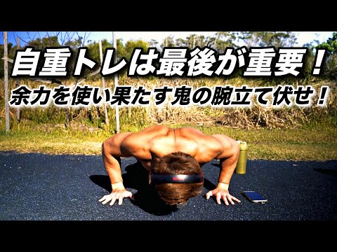 トレ後最後の追い込みノンカット一部始終！【腕立て伏せ330回】