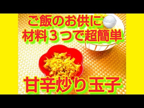 ★レシピ動画★ご飯のお供に☆超簡単♪甘辛炒り玉子★【hirokoh(ひろこぉ)のおだいどこ】