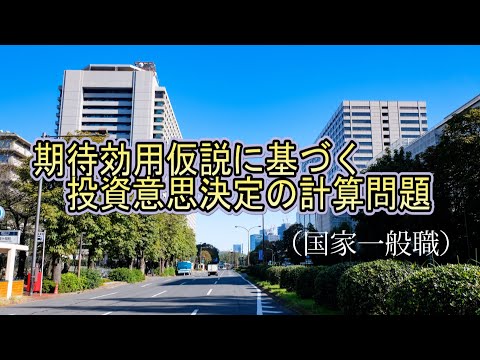 ミクロ経済学・家計の期待効用仮説に基づく投資意思決定の計算問題（国家一般職の改題）ーHandout