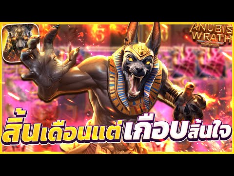 สล็อตอานูบิส อานูบิสpg  anubis Wrath เกมอานูบิส อานูบิสพีจี อานูบิสล่าสุด วันนี้ 2024