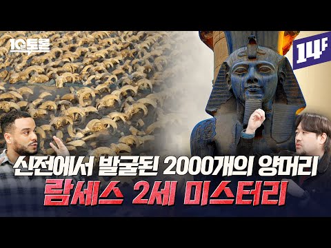 이집트 vs 히타이트, 람세스 2세가 벌인 인류 최초 세계 대전의 승자는? 이집트가 람세스의 나라인 이유는? (곽민수X새미)ㅣ10분토론 / 14F