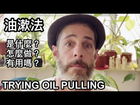 AYURVEDA OIL PULLING 古老阿育吠陀『油漱法』你有試過嗎？