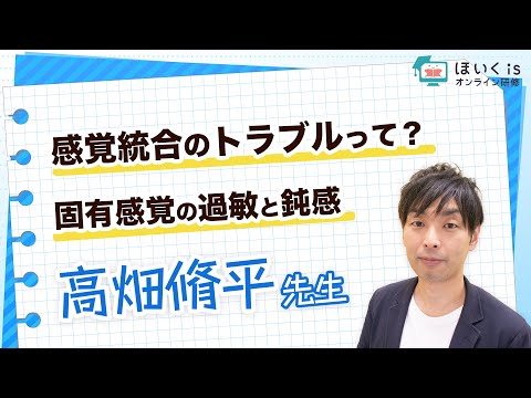 【高畑脩平先生】感覚統合のトラブルって？固有感覚の過敏と鈍感｜ほいくisオンライン研修