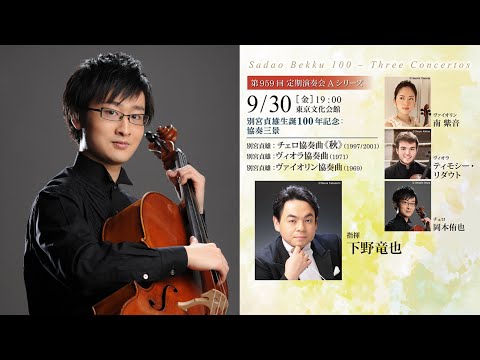 【ソリスト・インタビュー】チェリスト 岡本侑也　9/30（日）, 東京文化会館　9/30定期演奏会Aシリーズ◆別宮貞雄生誕100年記念「協奏三景」◆に出演！