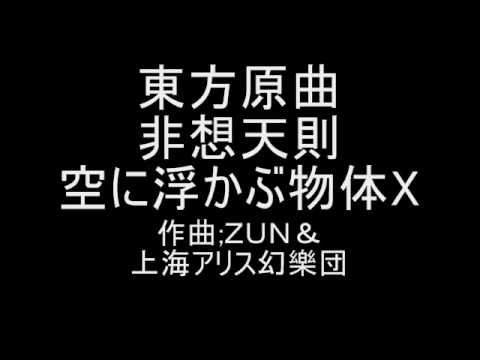 東方原曲　非想天則　早苗ストーリーラストスペル　空に浮かぶ物体X