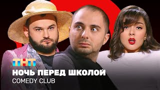 Comedy Club: Ночь перед школой - Демис Карибидис, Марина Кравец, Андрей Скороход @ComedyClubRussia