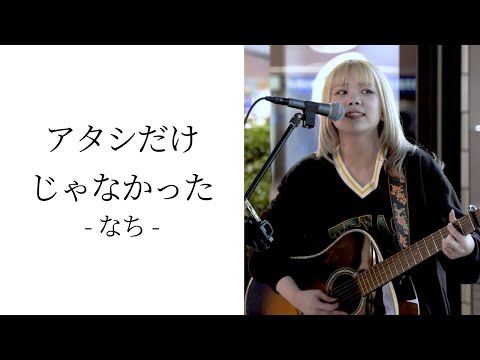 アタシだけじゃなかった/なち