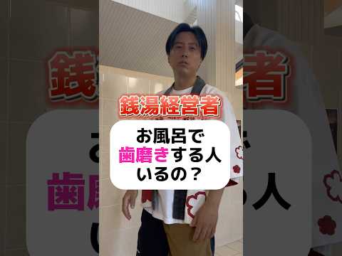 入浴しながら歯磨きしてる人いる？🤔 #銭湯 #銭湯経営 #東京銭湯 #お風呂 #歯磨き #入浴 #サウナ