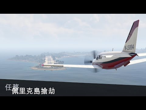 GTA5佩里克島搶劫 單人SOLO休閒向菁英挑戰