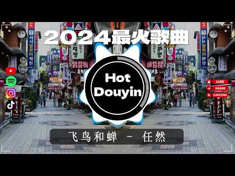 别知己 ✔2024最火歌曲DJ Remix 抖音版 🎶 Chinese DJ舞曲串烧 2024🎧最好的音樂Chinese DJ remix 👍 Douyin Dj抖音版2024❤️‍🔥抖音神曲2024