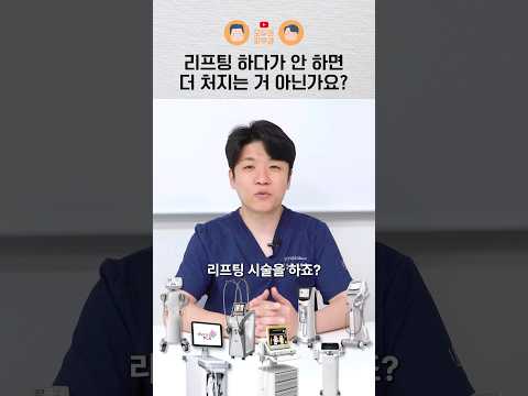 리프팅 시술하다가 안 하면 오히려 더 처진다고?!