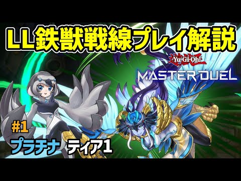 【初心者必見】LL鉄獣戦線の展開方法とプレイ紹介【遊戯王マスターデュエル】