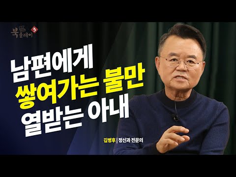 [댓글 이벤트] 남편에게 쌓여가는 불만이 풀리지 않는 아내의 분노 _ 김병후 정신과 전문의  | 북플레이 | 인문강연 | 교양 | 화 | 분노