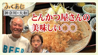 【ふくあじ】神奈川・大和「とんかつ入船／アジフライ」＆大阪・堺「欧風ダイニング Tanto／カニのクリームパスタ」