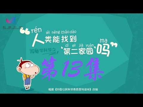 阿U学科学 第13集 人类能找到“第二家园”吗