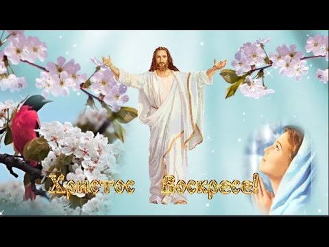 С ПРАЗДНИКОМ СВЕТЛОЙ ПАСХИ Христос Воскресе Christ Voskrese